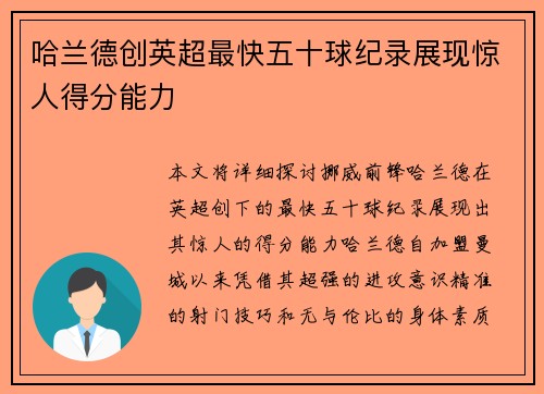哈兰德创英超最快五十球纪录展现惊人得分能力 哈兰德创英超最快五十球纪录展现惊人得分能力
