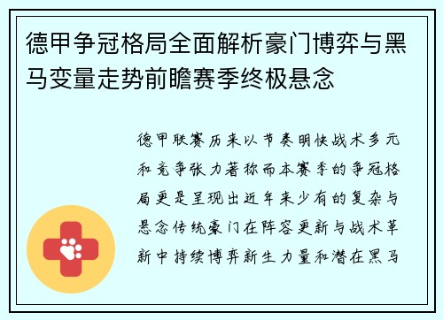 德甲争冠格局全面解析豪门博弈与黑马变量走势前瞻赛季终极悬念 德甲争冠格局全面解析豪门博弈与黑马变量走势前瞻赛季终极悬念
