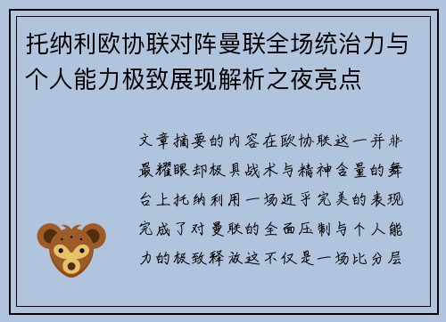 托纳利欧协联对阵曼联全场统治力与个人能力极致展现解析之夜亮点 托纳利欧协联对阵曼联全场统治力与个人能力极致展现解析之夜亮点