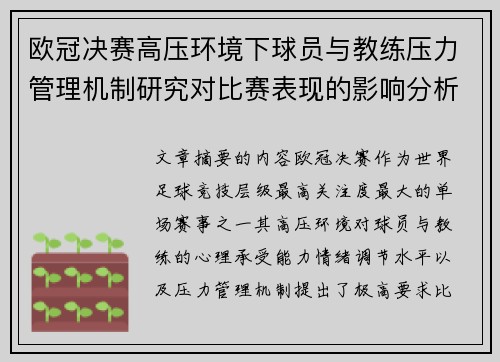 欧冠决赛高压环境下球员与教练压力管理机制研究对比赛表现的影响分析 欧冠决赛高压环境下球员与教练压力管理机制研究对比赛表现的影响分析