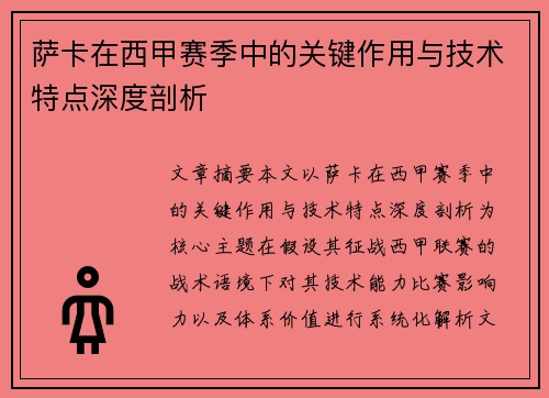 萨卡在西甲赛季中的关键作用与技术特点深度剖析