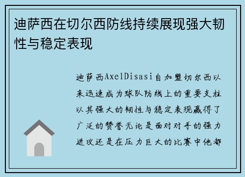 迪萨西在切尔西防线持续展现强大韧性与稳定表现 迪萨西在切尔西防线持续展现强大韧性与稳定表现