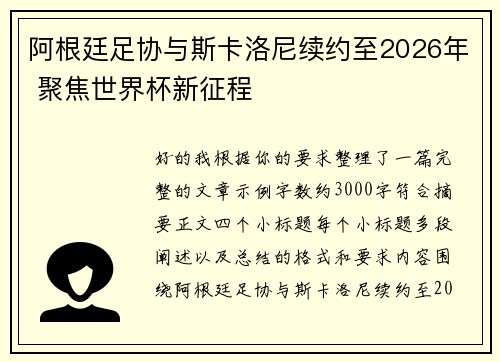 阿根廷足协与斯卡洛尼续约至2026年 聚焦世界杯新征程