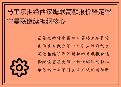 马奎尔拒绝西汉姆联高额报价坚定留守曼联继续担纲核心 马奎尔拒绝西汉姆联高额报价坚定留守曼联继续担纲核心