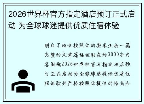 2026世界杯官方指定酒店预订正式启动 为全球球迷提供优质住宿体验 2026世界杯官方指定酒店预订正式启动 为全球球迷提供优质住宿体验