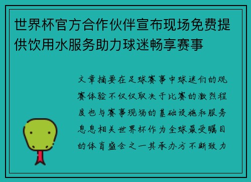 世界杯官方合作伙伴宣布现场免费提供饮用水服务助力球迷畅享赛事