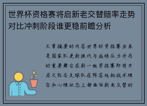 世界杯资格赛将启新老交替赔率走势对比冲刺阶段谁更稳前瞻分析 世界杯资格赛将启新老交替赔率走势对比冲刺阶段谁更稳前瞻分析