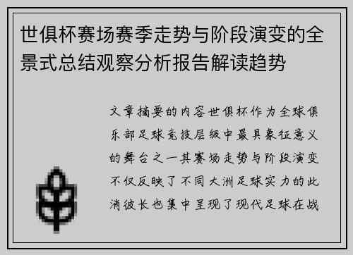 世俱杯赛场赛季走势与阶段演变的全景式总结观察分析报告解读趋势 世俱杯赛场赛季走势与阶段演变的全景式总结观察分析报告解读趋势
