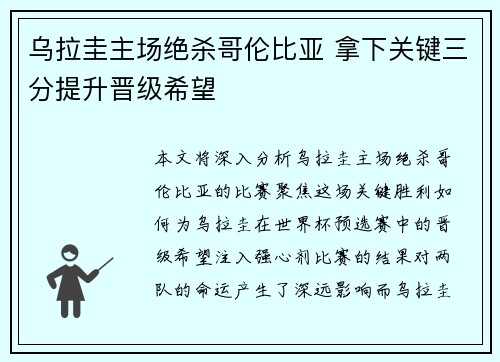 乌拉圭主场绝杀哥伦比亚 拿下关键三分提升晋级希望 乌拉圭主场绝杀哥伦比亚 拿下关键三分提升晋级希望