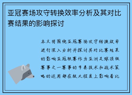 亚冠赛场攻守转换效率分析及其对比赛结果的影响探讨 亚冠赛场攻守转换效率分析及其对比赛结果的影响探讨