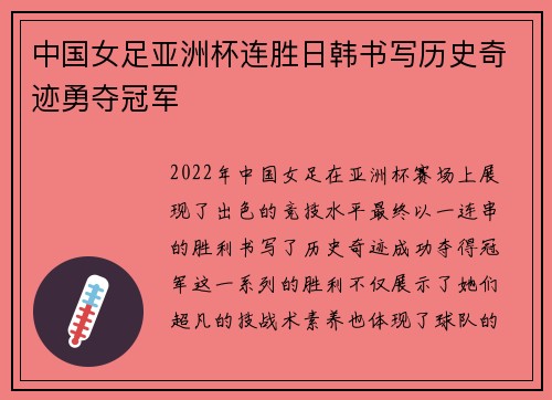 中国女足亚洲杯连胜日韩书写历史奇迹勇夺冠军 中国女足亚洲杯连胜日韩书写历史奇迹勇夺冠军