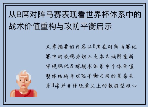 从B席对阵马赛表现看世界杯体系中的战术价值重构与攻防平衡启示 从B席对阵马赛表现看世界杯体系中的战术价值重构与攻防平衡启示