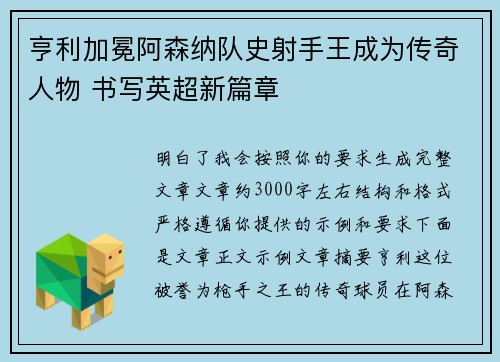 亨利加冕阿森纳队史射手王成为传奇人物 书写英超新篇章