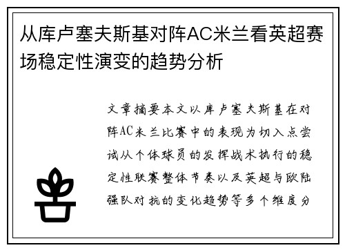 从库卢塞夫斯基对阵AC米兰看英超赛场稳定性演变的趋势分析 从库卢塞夫斯基对阵AC米兰看英超赛场稳定性演变的趋势分析
