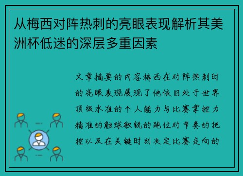 从梅西对阵热刺的亮眼表现解析其美洲杯低迷的深层多重因素 从梅西对阵热刺的亮眼表现解析其美洲杯低迷的深层多重因素