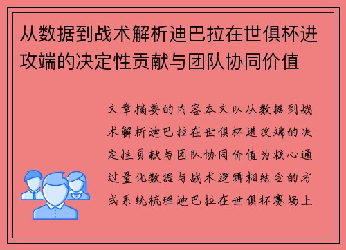 从数据到战术解析迪巴拉在世俱杯进攻端的决定性贡献与团队协同价值 从数据到战术解析迪巴拉在世俱杯进攻端的决定性贡献与团队协同价值