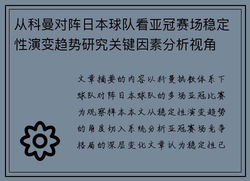 从科曼对阵日本球队看亚冠赛场稳定性演变趋势研究关键因素分析视角 从科曼对阵日本球队看亚冠赛场稳定性演变趋势研究关键因素分析视角