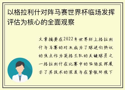 以格拉利什对阵马赛世界杯临场发挥评估为核心的全面观察 以格拉利什对阵马赛世界杯临场发挥评估为核心的全面观察
