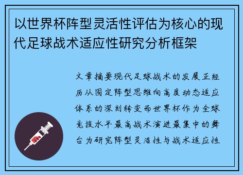 以世界杯阵型灵活性评估为核心的现代足球战术适应性研究分析框架 以世界杯阵型灵活性评估为核心的现代足球战术适应性研究分析框架