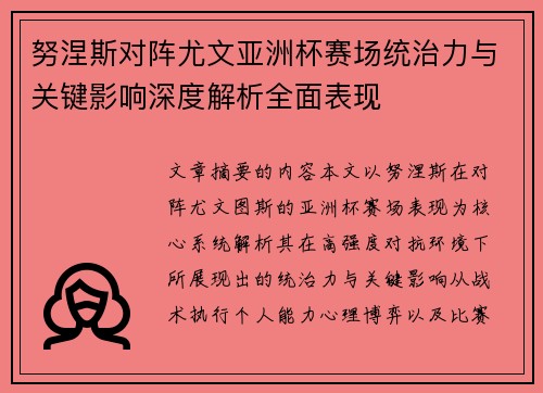 努涅斯对阵尤文亚洲杯赛场统治力与关键影响深度解析全面表现