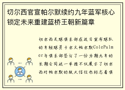 切尔西官宣帕尔默续约九年蓝军核心锁定未来重建蓝桥王朝新篇章 切尔西官宣帕尔默续约九年蓝军核心锁定未来重建蓝桥王朝新篇章