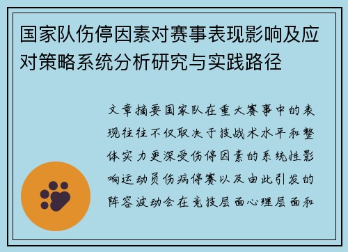 国家队伤停因素对赛事表现影响及应对策略系统分析研究与实践路径