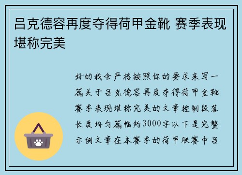 吕克德容再度夺得荷甲金靴 赛季表现堪称完美 吕克德容再度夺得荷甲金靴 赛季表现堪称完美