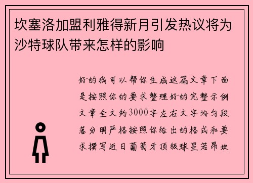 坎塞洛加盟利雅得新月引发热议将为沙特球队带来怎样的影响 坎塞洛加盟利雅得新月引发热议将为沙特球队带来怎样的影响