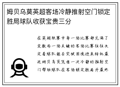 姆贝乌莫英超客场冷静推射空门锁定胜局球队收获宝贵三分 姆贝乌莫英超客场冷静推射空门锁定胜局球队收获宝贵三分