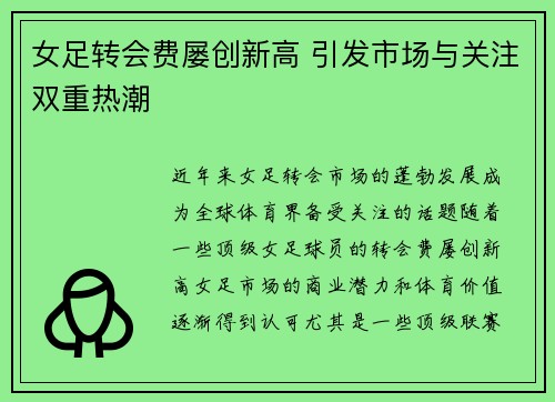 女足转会费屡创新高 引发市场与关注双重热潮 女足转会费屡创新高 引发市场与关注双重热潮