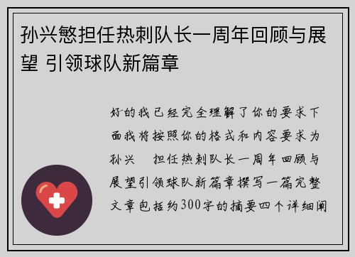 孙兴慜担任热刺队长一周年回顾与展望 引领球队新篇章