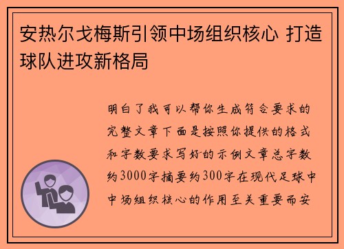 安热尔戈梅斯引领中场组织核心 打造球队进攻新格局 安热尔戈梅斯引领中场组织核心 打造球队进攻新格局