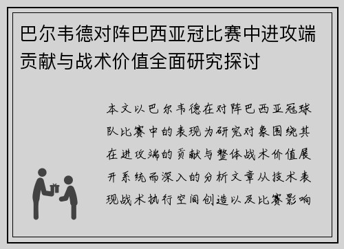 巴尔韦德对阵巴西亚冠比赛中进攻端贡献与战术价值全面研究探讨