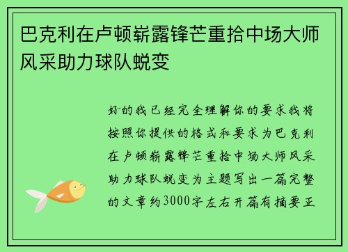 巴克利在卢顿崭露锋芒重拾中场大师风采助力球队蜕变