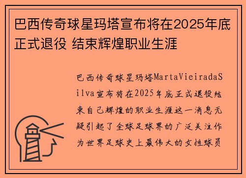 巴西传奇球星玛塔宣布将在2025年底正式退役 结束辉煌职业生涯