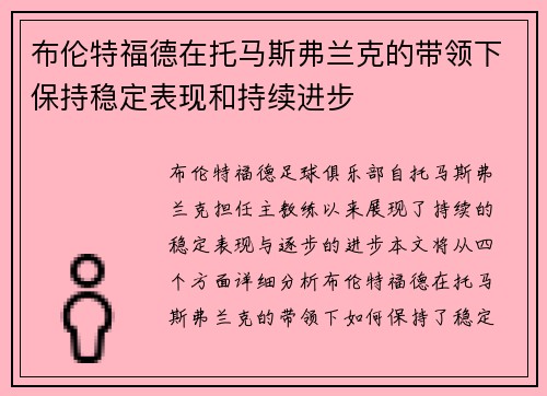 布伦特福德在托马斯弗兰克的带领下保持稳定表现和持续进步 布伦特福德在托马斯弗兰克的带领下保持稳定表现和持续进步