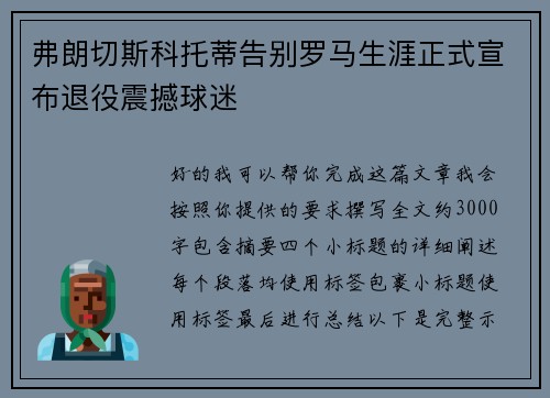 弗朗切斯科托蒂告别罗马生涯正式宣布退役震撼球迷