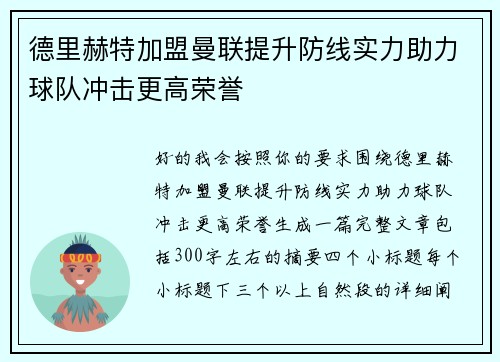德里赫特加盟曼联提升防线实力助力球队冲击更高荣誉 德里赫特加盟曼联提升防线实力助力球队冲击更高荣誉