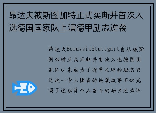 昂达夫被斯图加特正式买断并首次入选德国国家队上演德甲励志逆袭