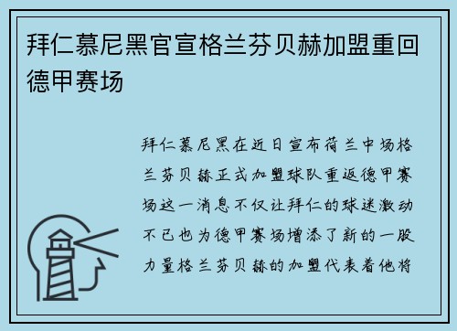 拜仁慕尼黑官宣格兰芬贝赫加盟重回德甲赛场