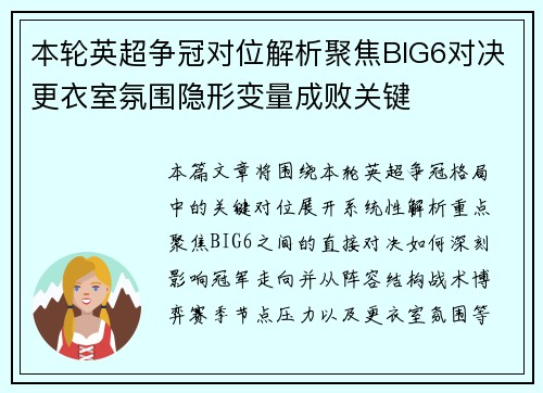 本轮英超争冠对位解析聚焦BIG6对决更衣室氛围隐形变量成败关键 本轮英超争冠对位解析聚焦BIG6对决更衣室氛围隐形变量成败关键