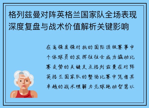 格列兹曼对阵英格兰国家队全场表现深度复盘与战术价值解析关键影响