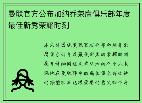 曼联官方公布加纳乔荣膺俱乐部年度最佳新秀荣耀时刻