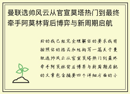 曼联选帅风云从官宣莫塔热门到最终牵手阿莫林背后博弈与新周期启航