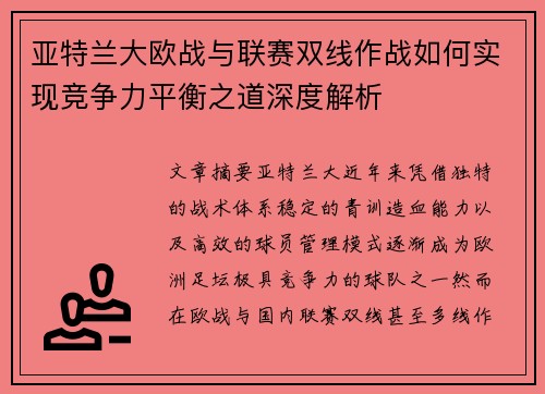 亚特兰大欧战与联赛双线作战如何实现竞争力平衡之道深度解析 亚特兰大欧战与联赛双线作战如何实现竞争力平衡之道深度解析