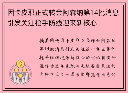 因卡皮耶正式转会阿森纳第14批消息引发关注枪手防线迎来新核心